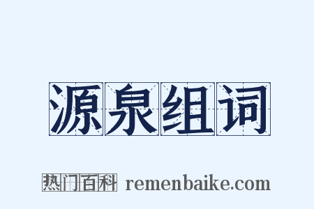 源泉组词是什么意思的图片